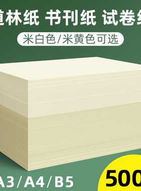 a4道林纸打印纸80g100g120g复印纸米白米黄本色a3试卷家用打印专用纸护眼纸道林纸b5书刊护眼画报纸B5道林纸