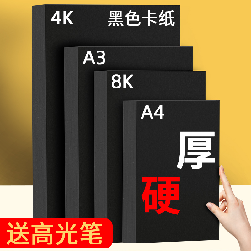8K黑卡硬卡纸送高光笔