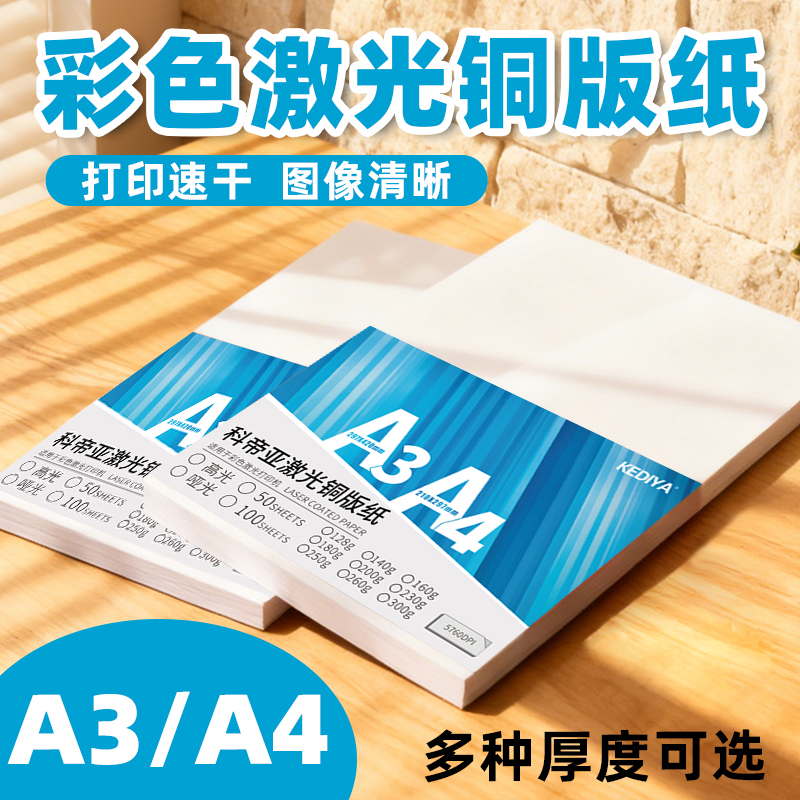 激光铜版纸a4打印彩色200g250g克