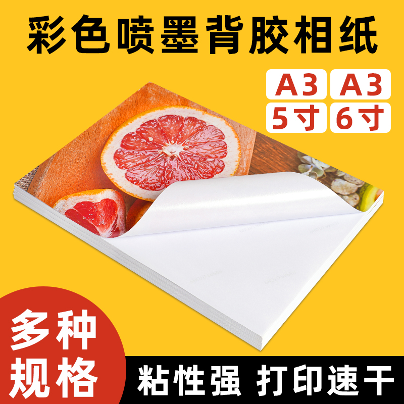 背胶相纸A4照片纸150G高光防水牛皮纸不干胶打印纸光面哑面6寸大头贴135g彩喷墨打印机专用5寸带背胶相片纸a3