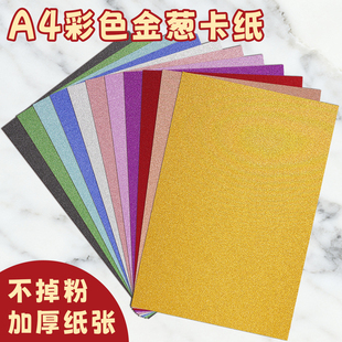 A4彩色卡纸闪粉纸金粉纸荧光大张厚硬DIY卡纸布置装扮金葱膜手工闪粉纸背景婚庆布置材料闪光手工纸