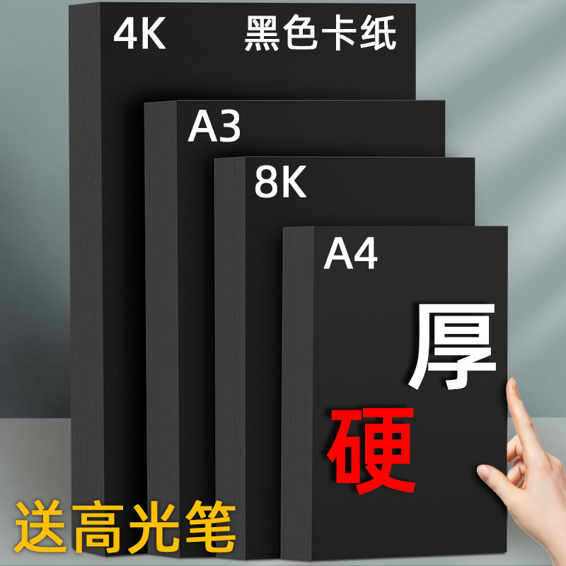 A4黑卡纸八开四开8K黑色卡纸打印diy名片纸手抄报a3a4画画纸4K厚硬手工纸相册纸A3封面纸绘画美术专用硬卡纸