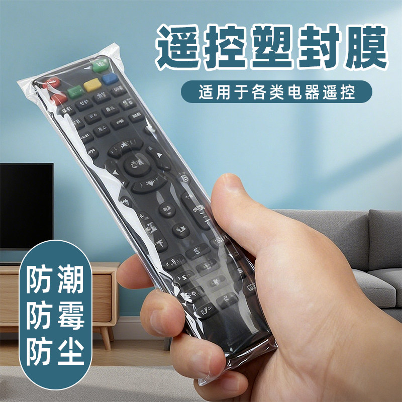 热缩膜电视遥控板保护套通用款防水防尘家用空调塑封遥控器透明袋,收纳整理,遥控器防尘套,淘宝优惠券,粉丝福利购,淘宝优惠卷