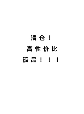 福利！清仓！孤品、瑕疵处理不换介意者慎拍！