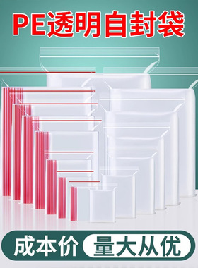 加厚自封袋PE封口袋透明塑料食品袋大小号样品零食分装收纳夹链袋