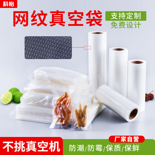 纹路网格真空食品卷袋包装袋