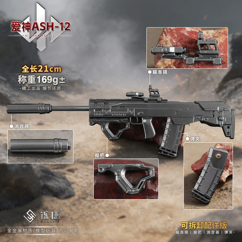 铄捷 三角洲周边 可拆卸爱神ASH-12小枪模型玩具游戏收藏兵人装饰