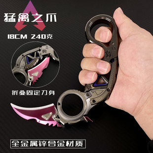 APEX周边爪子刀通用传家宝猛禽之爪金属近战武器玩具手办合金模型
