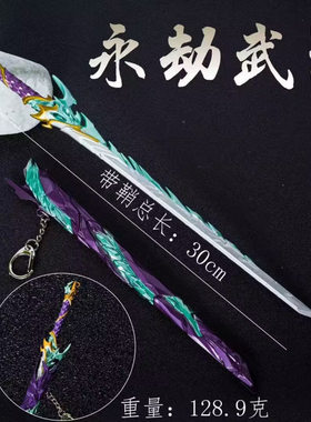 动漫周边30厘米永劫无间 长虹剑 原Y神刀鞘合金武器模型剑 未开刃