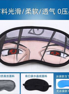 火影忍者动漫冰袋眼罩缓解眼疲劳遮光助睡眠男女学生可爱冰敷热敷