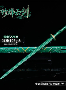 青竹蜂云剑22cm全金属动漫周边模型摆件韩立武器合金玩具刀剑收藏