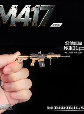 M417合金迷你枪模型钥匙扣 吃鸡周边金属挂件收藏玩具