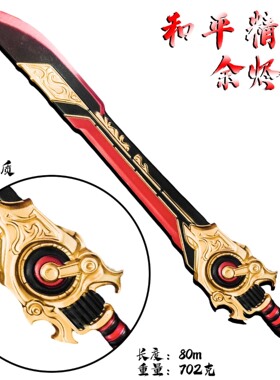 游戏周边80cm余烬塑料PU坠星者工艺品男孩道具武器手办模型未开刃