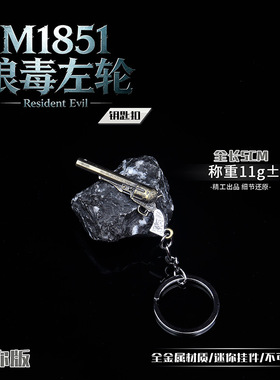 M1851狼毒左轮金属枪钥匙扣 迷你模型周边挂件 全金属工艺收藏品