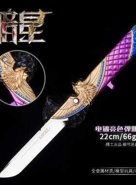 暗星合金折叠刀模型摆件 22cm电镀亮色弹跳版游戏周边金属工艺品