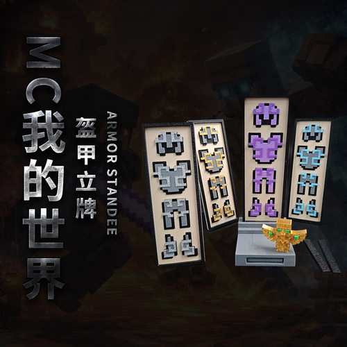 新款MC盔甲立牌3D打印模型游戏同款道具摆件桌面装饰周边