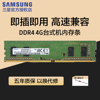 三星内存条4G DDR4 2400 2133 2666 台式机内存条通用 正品单条