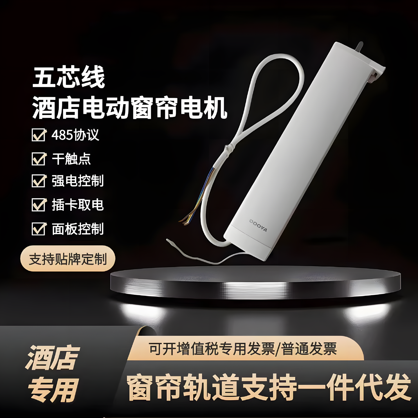 杜亚威仕达乐屋奥特威酒店485强电干触点线控五芯线房卡窗帘电机
