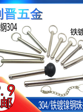 钢珠快卸销保险安全弹簧球头锁紧