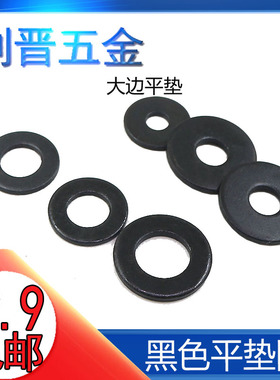 GB97发黑平垫/平垫圈/黑色垫圈/黑垫片M2M3M4M5M6M8M10M12M16-24