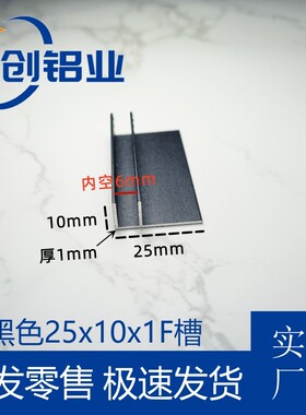 铝合金f槽黑色烤漆25*10内径6mmF型槽铝卫生间隔断淋浴房预埋件