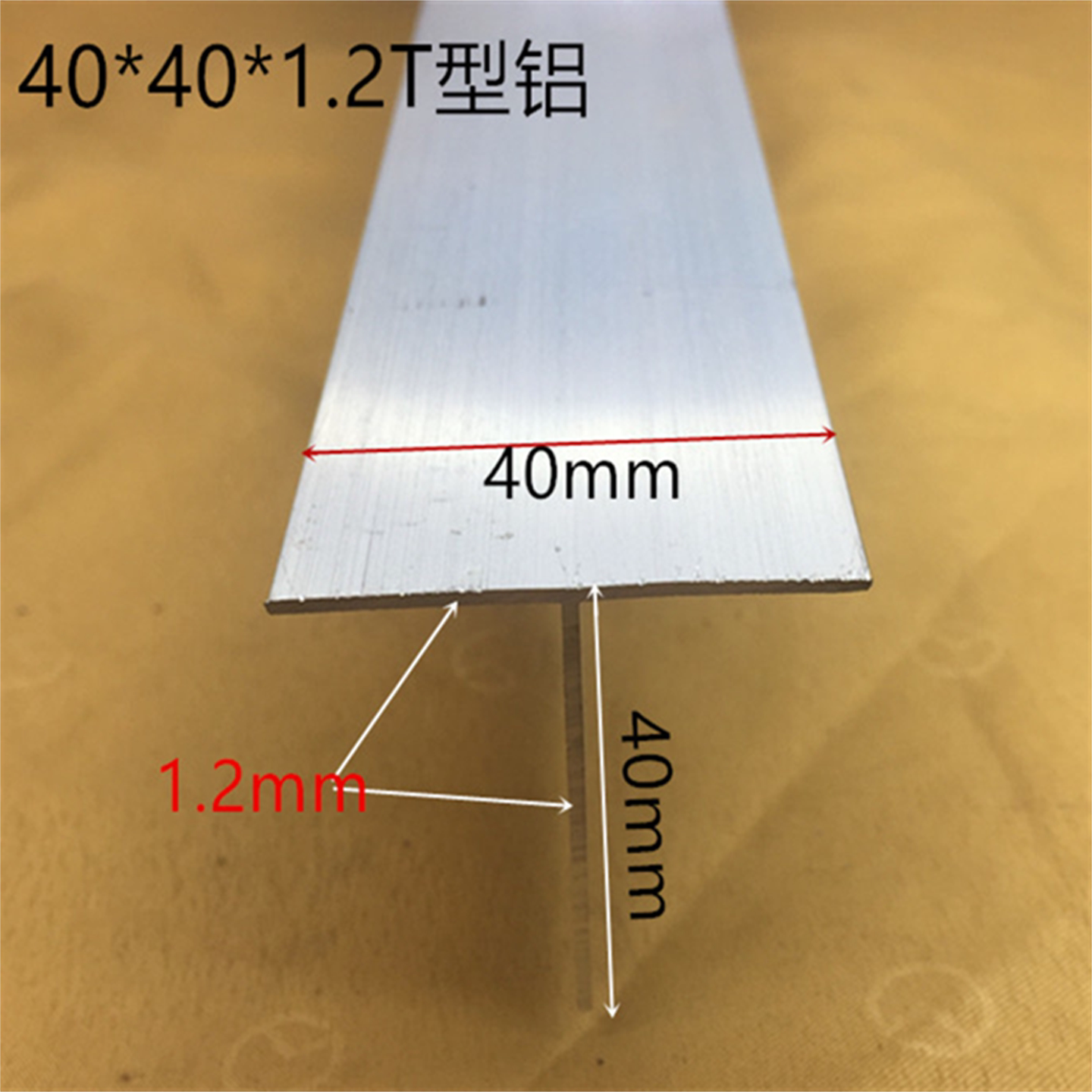 铝合金T型铝40*40*1.2吊顶龙骨T条收缝T型面盖板一米标价