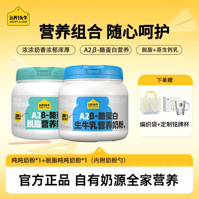 吨吨奶粉 认养一头牛A2β-酪蛋白生牛乳奶粉全脂/脱脂1罐/2罐DLJ