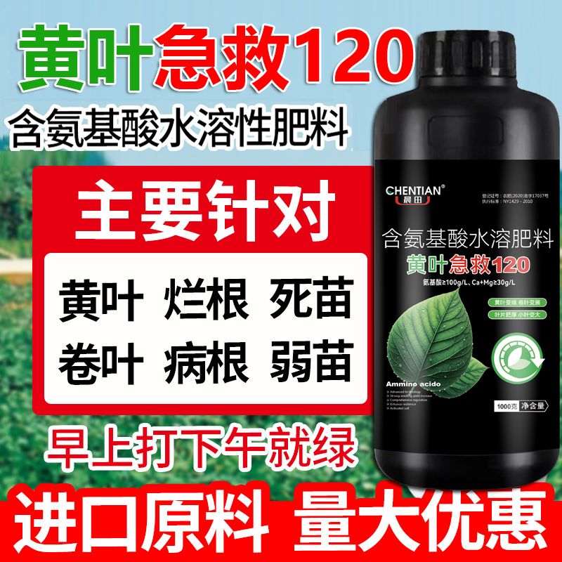 急救120黄叶烂根死苗绿蔬菜花卉果树植物营养液氨基酸水溶