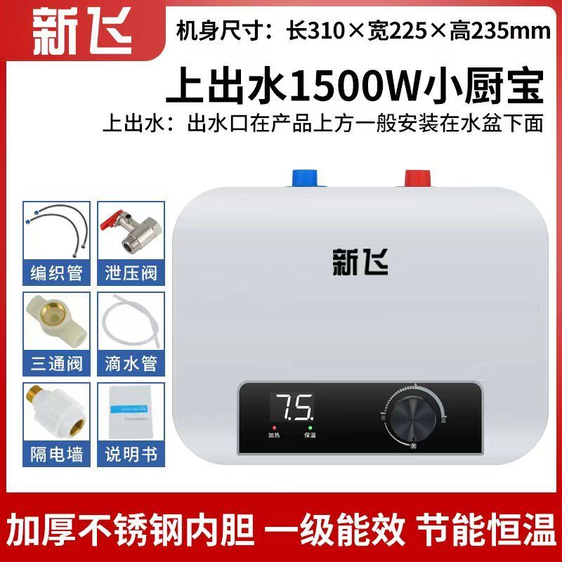 新飞正品一级能效小厨宝热水器热水储水家用上出水小型热水器厨房