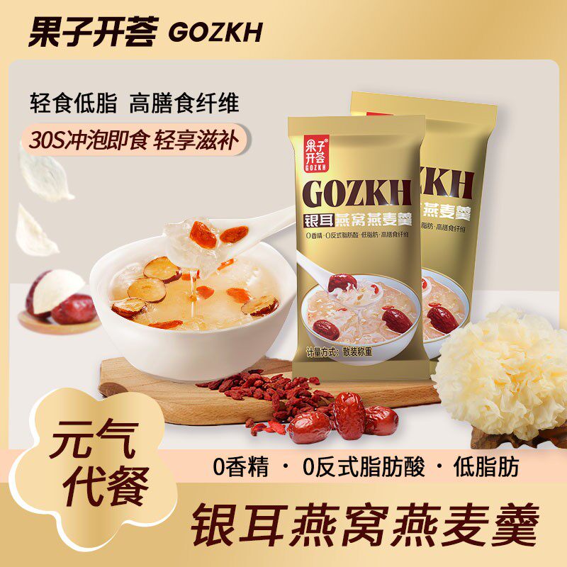 【果子开荟】银耳燕窝燕麦羹低脂高膳食纤维冲饮即食早餐代餐营养