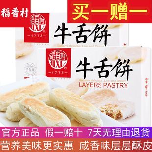 稻香村牛舌饼正宗椒盐咸味糕点心北京特产中华老字号