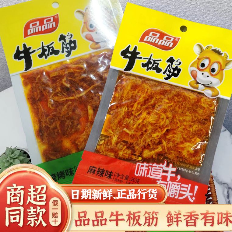 品品牛板筋20g麻辣烧烤香辣味牛肉干爆款零食超市同款小包装即食