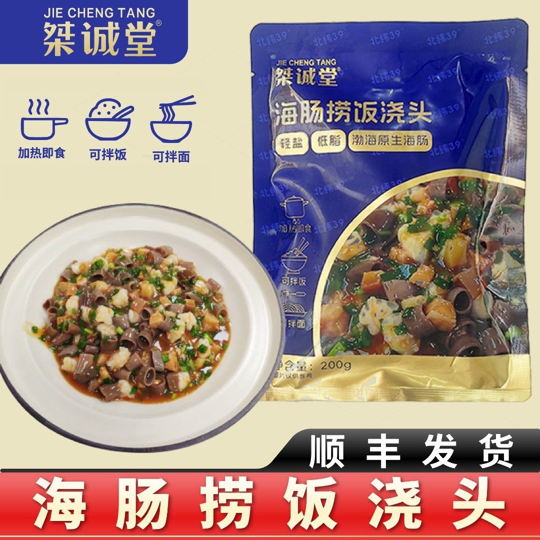 桀诚堂海肠捞饭即食浇头速食加热即食200g/袋冷冻保存大连海鲜
