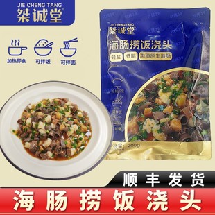 桀诚堂海肠捞饭即食浇头速食加热即食200g/袋冷冻保存大连海鲜