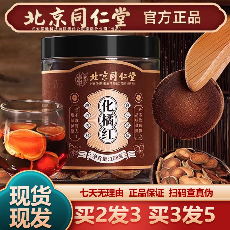 北同内廷上用化橘红108g正宗金毛化橘红正品保障运费险枸杞黄芪冬