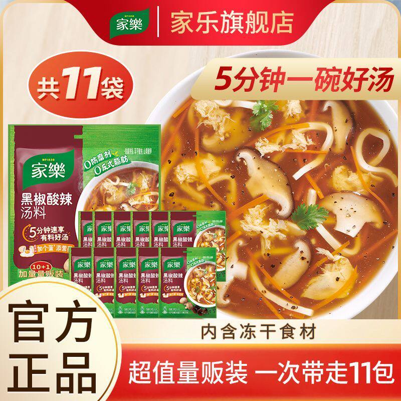 [家乐]速食汤量贩装 黑椒酸辣汤胡辣汤料包快熟汤蛋花汤方便实惠