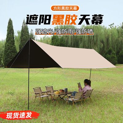 野外户外多人便携式凉棚露营防风防雨防晒遮阳棚涂银天幕帐篷黑胶