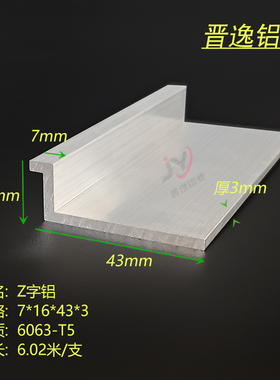 铝合金Z字铝型材7x16x43x3mm硬质6063材质Z字型挂件铝材 米价