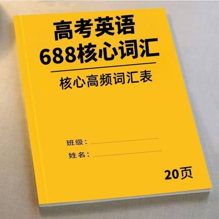 高中英语688核心高频词汇单词英语单招练习本