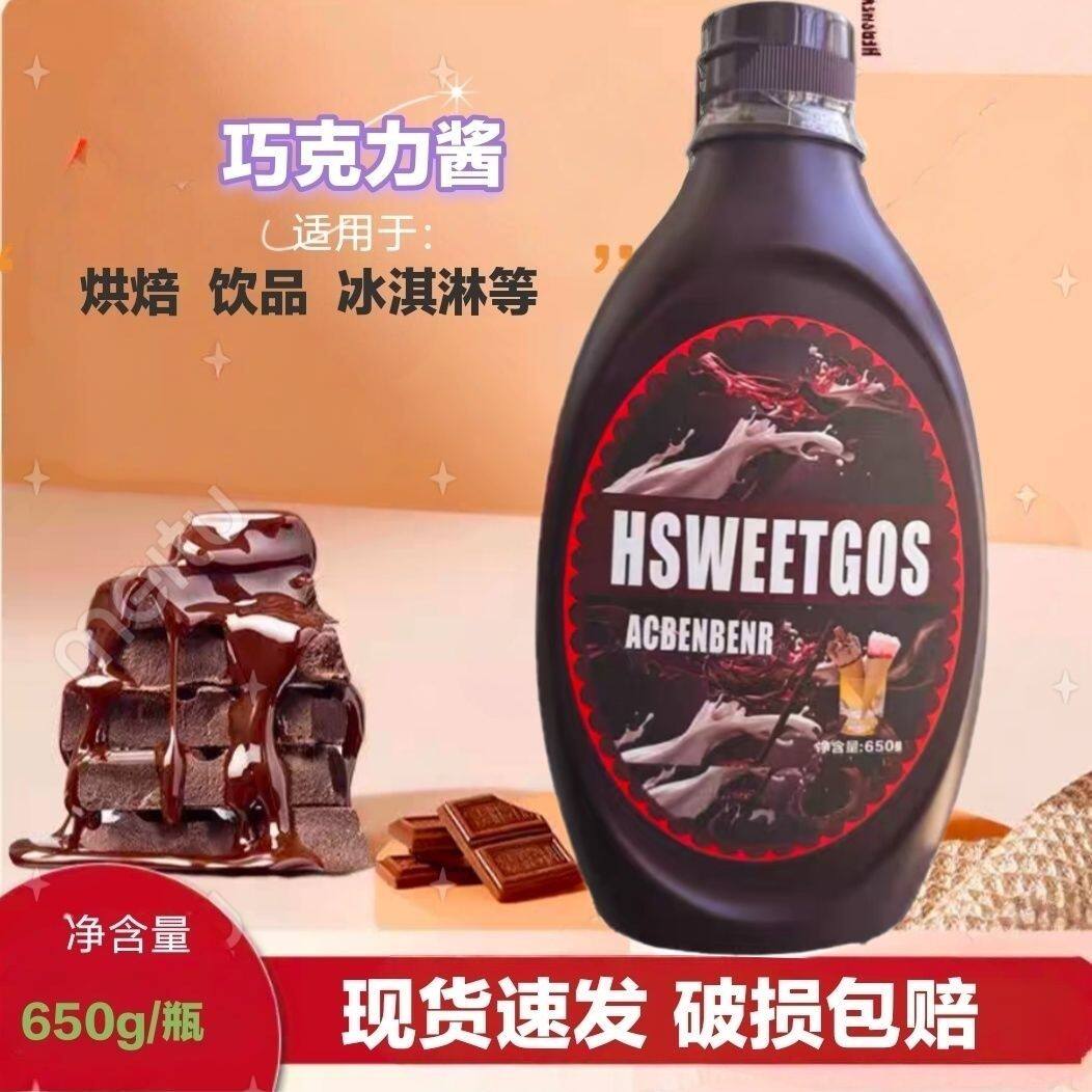 巧克力酱650g烘焙甜美家用调味零食和蛋糕咖啡商业烘焙和家用商用