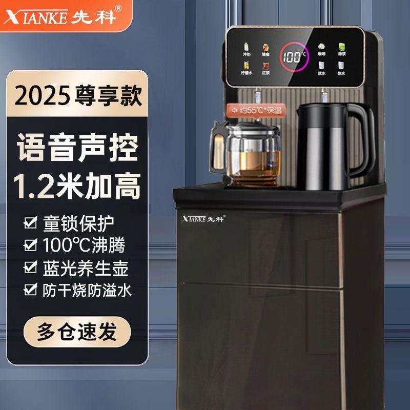 2025先科防干烧智能语音茶吧机家用饮水机高端防溢水立式办公遥控