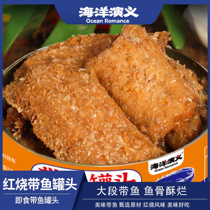 海洋演义开罐即食红烧带鱼罐头150g/罐*14罐