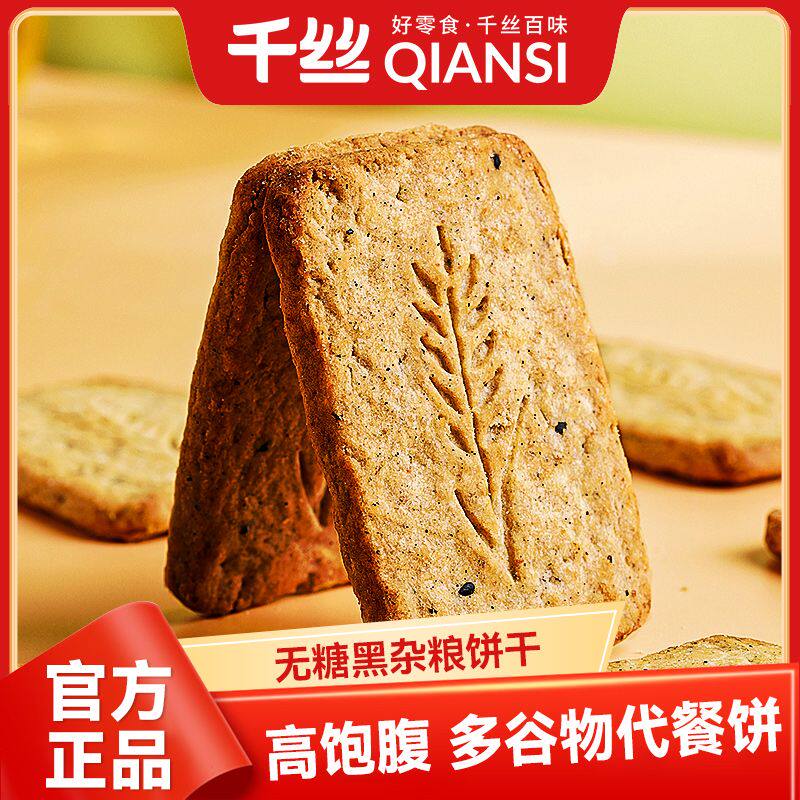 千丝无糖黑杂粮饼干250g健身小零食全麦添加代餐小吃茶点心整箱装