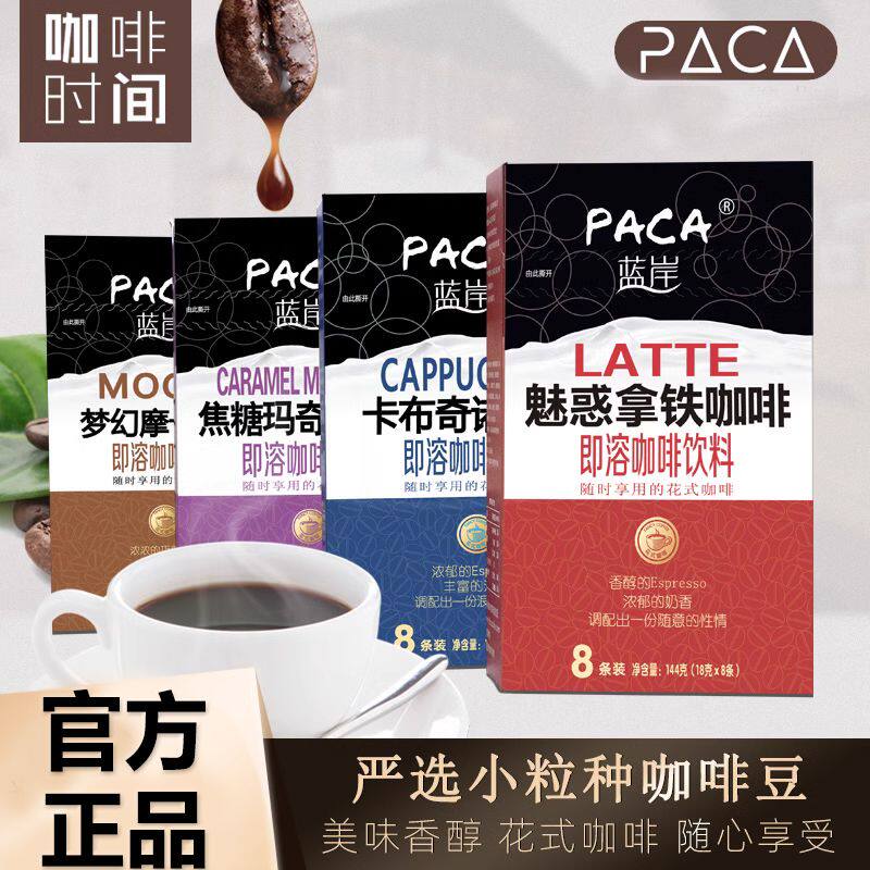 PACA蓝岸速溶咖啡卡布摩卡拿铁焦糖玛奇朵三合一速溶咖啡熬夜饮品