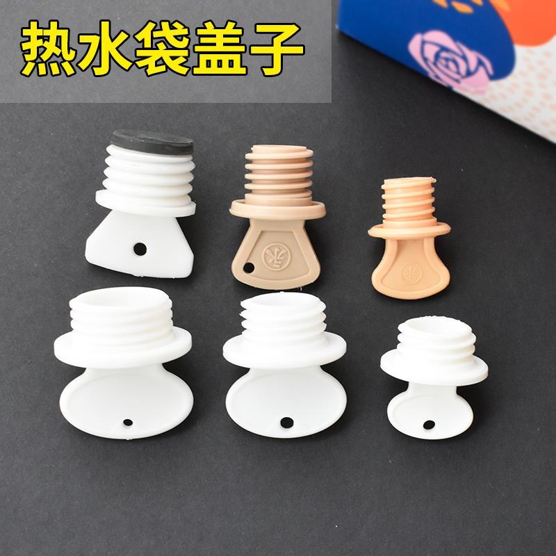 注水热水袋盖子配件大中小号橡胶灌水暖水袋暖手宝塞子暖手宝