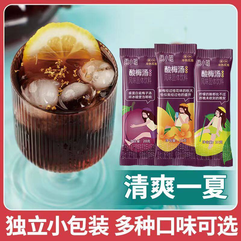 雨小姐酸梅汤粉20g小袋装清凉饮品奶茶火锅店通用乌梅桂花柠檬味