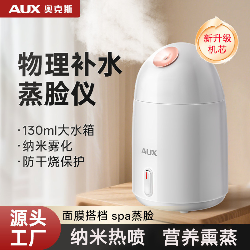 奥克斯蒸脸仪家用热喷喷雾器美容补水纳米蒸汽美容院专用脸部保湿