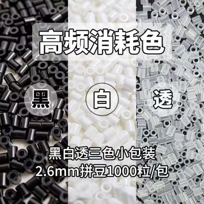 拼豆补充包2.6mm黑白肤色MARD豆豆补充融合豆益智玩具diy拼拼豆豆