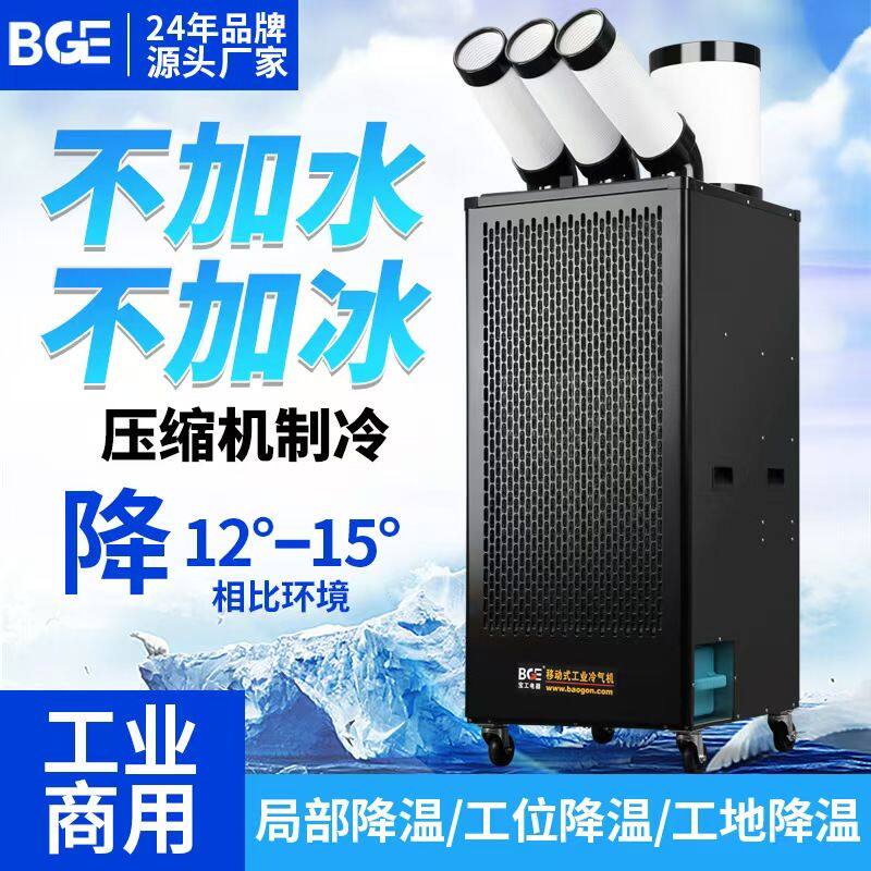 宝工大功率移动空调 工业冷气机 全自动压缩机制冷冷风机