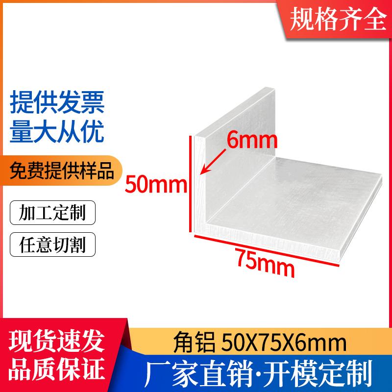L型角铝50*75*6mm不等边直角角件包边护角角码三角铝材50X75X6mm